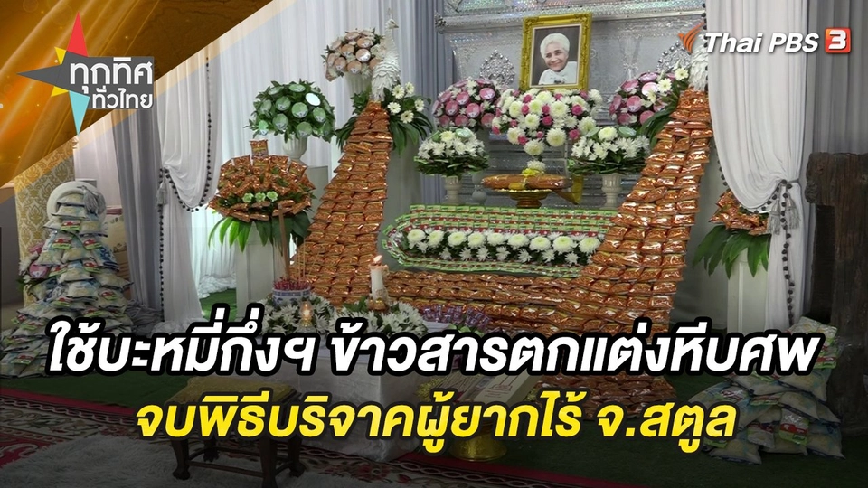 ใช้บะหมี่กึ่งฯ ข้าวสารตกแต่งหีบศพ จบพิธีบริจาคผู้ยากไร้ จ.สตูล