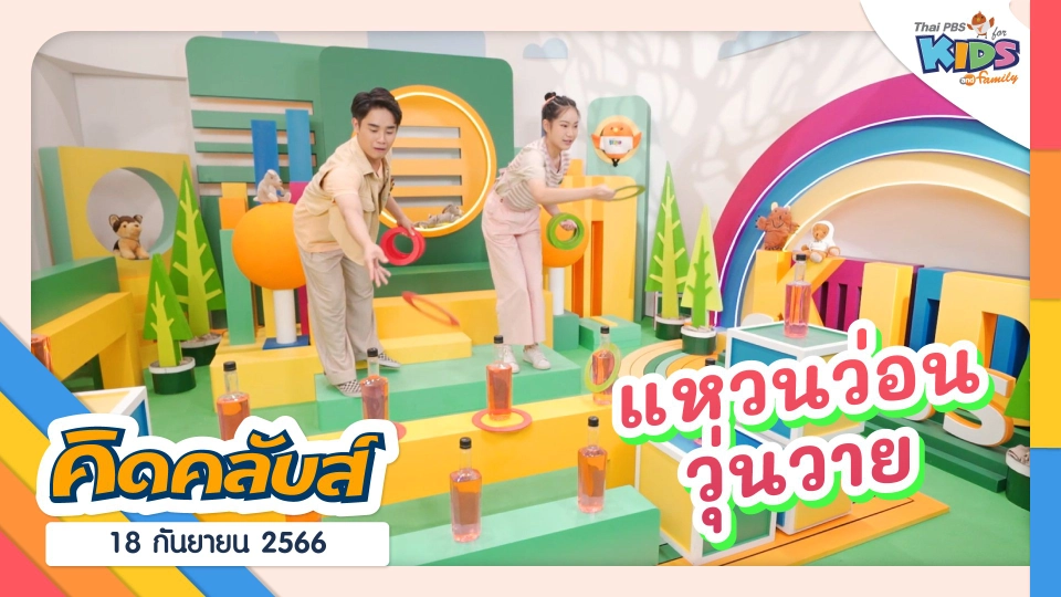 คิดคลับส์ | 18 ก.ย. 66