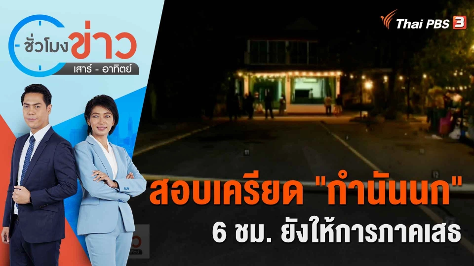 สอบเครียด "กำนันนก" 6 ชม. ยังให้การภาคเสธ | ชั่วโมงข่าว เสาร์ - อาทิตย์ | 9 ก.ย. 66