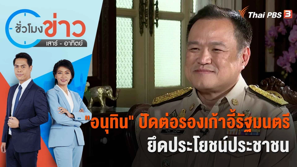 "อนุทิน" ปัดต่อรองเก้าอี้รัฐมนตรี-ยึดประโยชน์ประชาชน​​​​​ | ชั่วโมงข่าว เสาร์ - อาทิตย์ | 10 ก.ย. 66