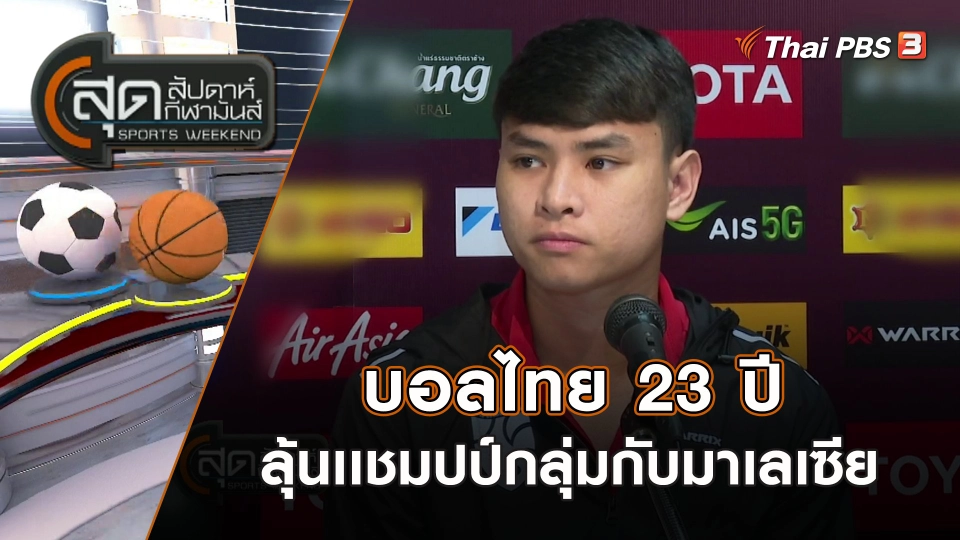บอลไทย 23 ปี ลุ้นเเชมปป์กลุ่มกับมาเลเซีย | สุดสัปดาห์ กีฬามันส์ | 10 ก.ย. 66