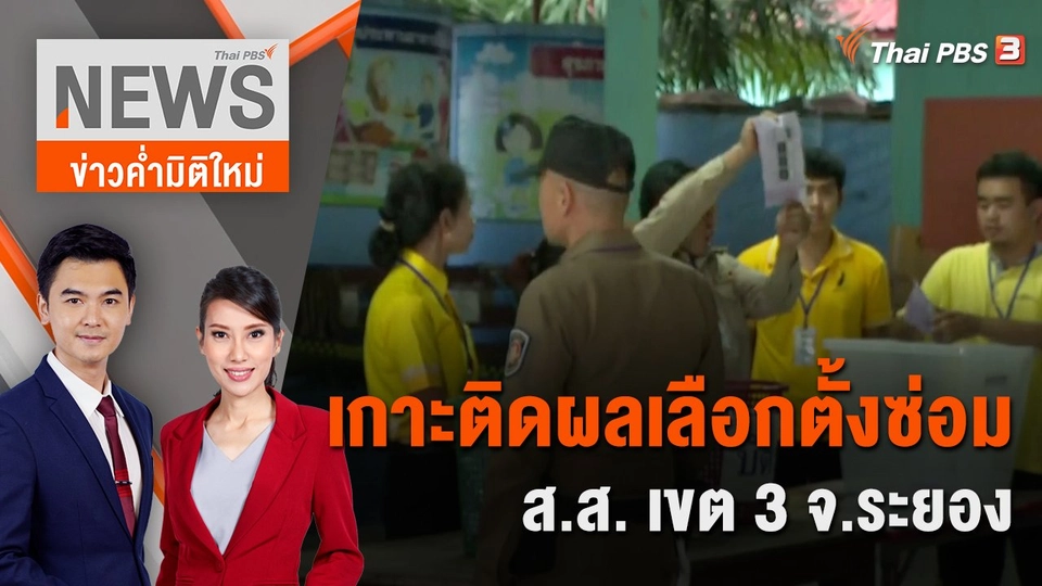 เกาะติดผลเลือกตั้งซ่อม ส.ส. เขต 3 จ.ระยอง | 10 ก.ย. 66