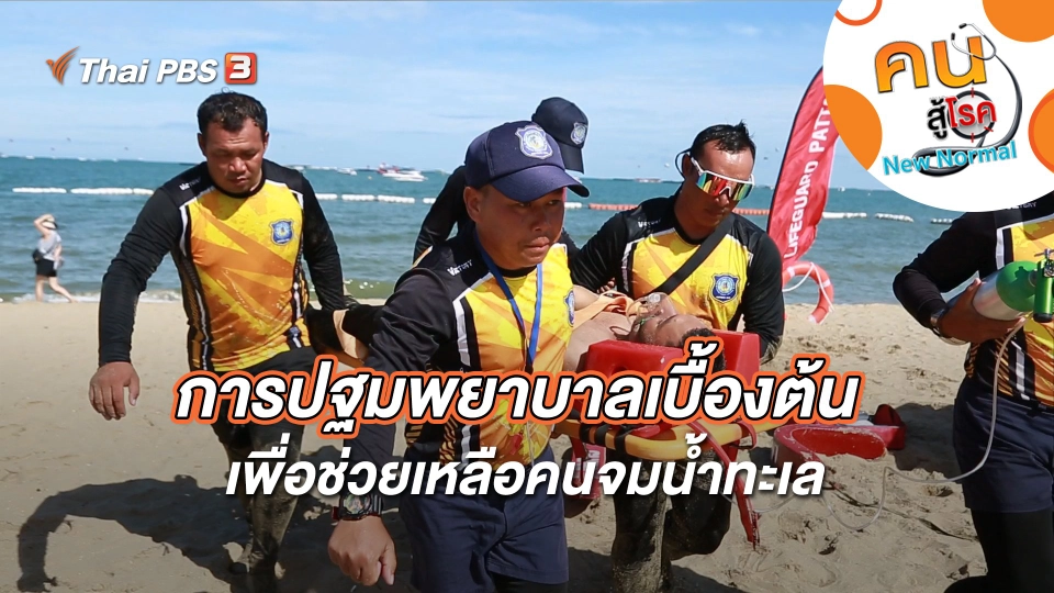 การปฐมพยาบาลเบื้องต้น เพื่อช่วยเหลือคนจมน้ำทะเล
