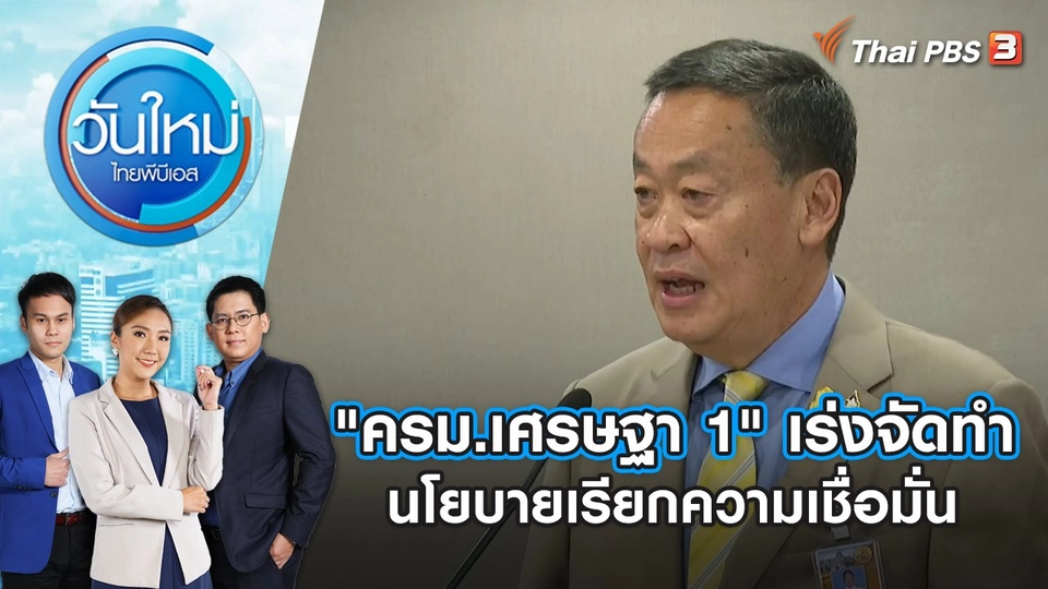 "ครม.เศรษฐา 1" เร่งจัดทำนโยบายเรียกความเชื่อมั่น | วันใหม่ ไทยพีบีเอส | 11 ก.ย. 66
