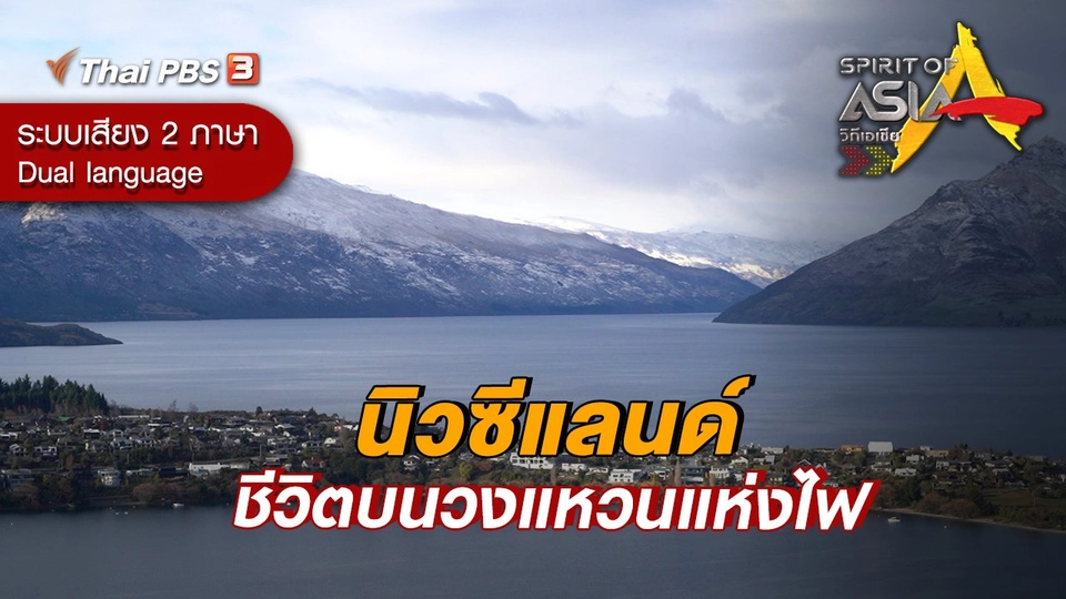 นิวซีแลนด์ ชีวิตบนวงแหวนแห่งไฟ