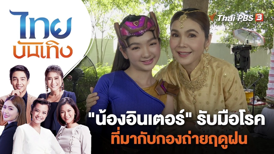 "น้องอินเตอร์" รับมือโรคที่มากับกองถ่ายฤดูฝน | ไทยบันเทิง | 14 ก.ย. 66