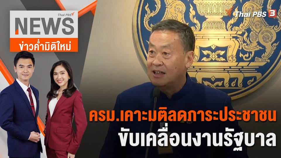 ครม.เคาะมติลดภาระประชาชน - ขับเคลื่อนงานรัฐบาล | 13 ก.ย. 66