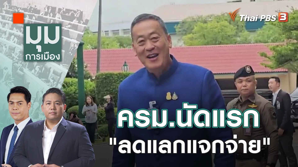 ครม.นัดแรก "ลดแลกแจกจ่าย" | 14 ก.ย. 66