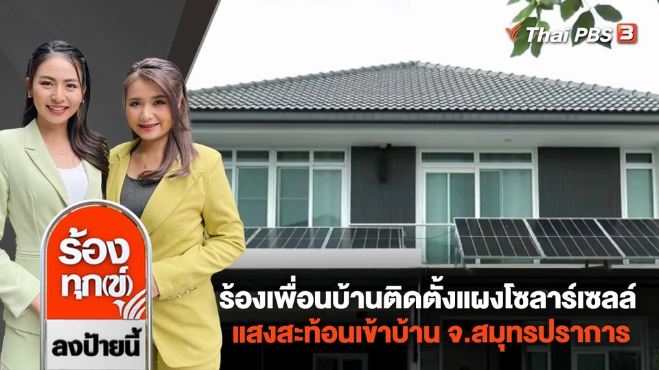 ร้องเพื่อนบ้านติดตั้งแผงโซลาร์เซลล์ แสงสะท้อนเข้าบ้าน จ.สมุทรปราการ