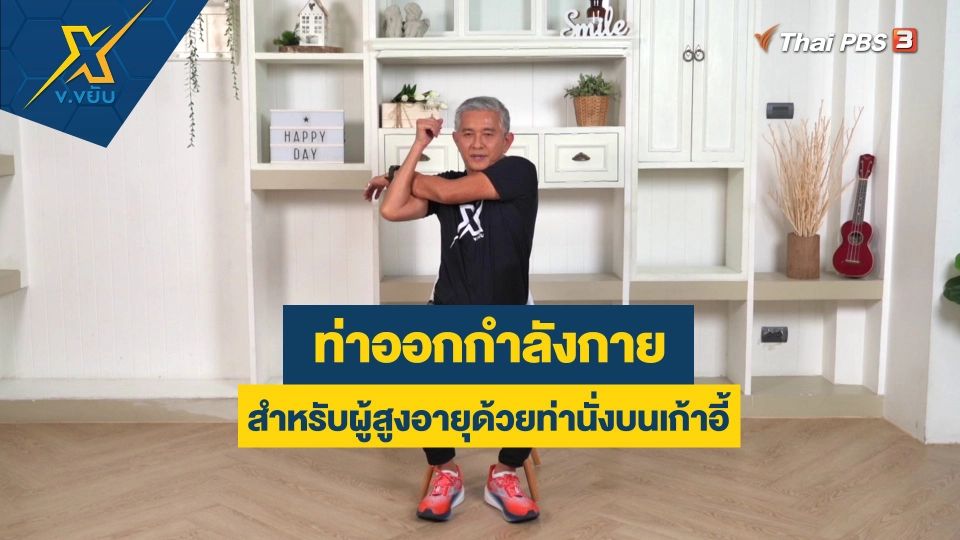 ท่าออกกำลังกายสำหรับผู้สูงอายุด้วยท่านั่งบนเก้าอี้