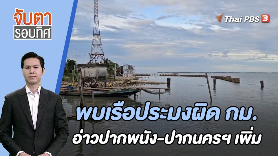 พบเรือประมงผิด กม. อ่าวปากพนัง - ปากนครฯ เพิ่ม | 14 ก.ย. 66