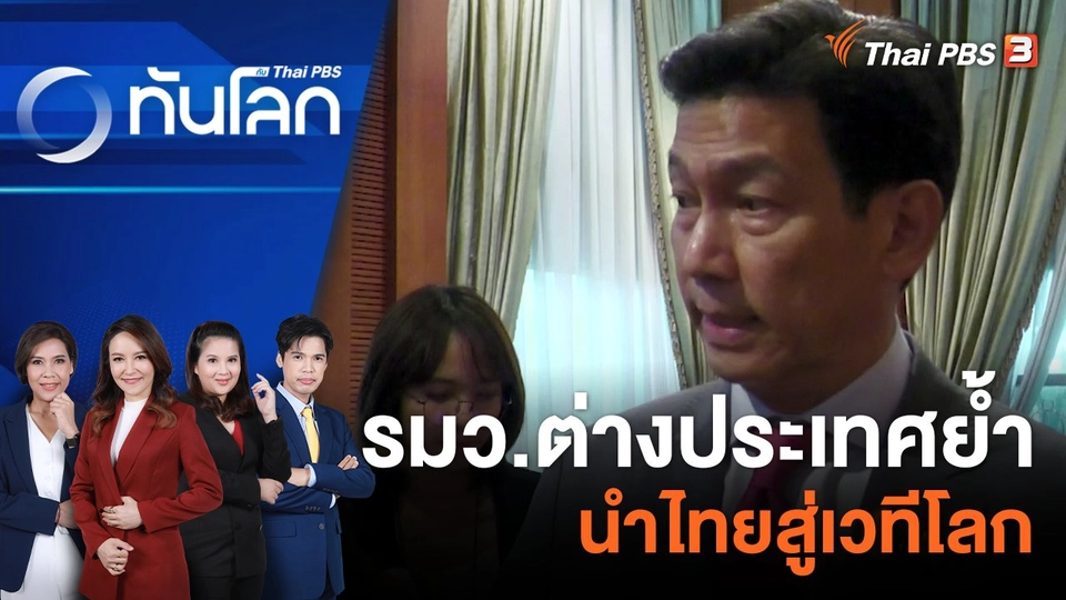 รมว.ต่างประเทศย้ำ นำไทยสู่เวทีโลก | 14 ก.ย. 66