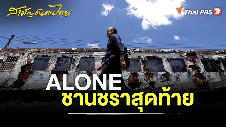 ALONE ชานชราสุดท้าย