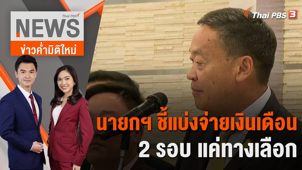 นายกฯ ชี้แบ่งจ่ายเงินเดือน 2 รอบ แค่ทางเลือก | 14 ก.ย. 66