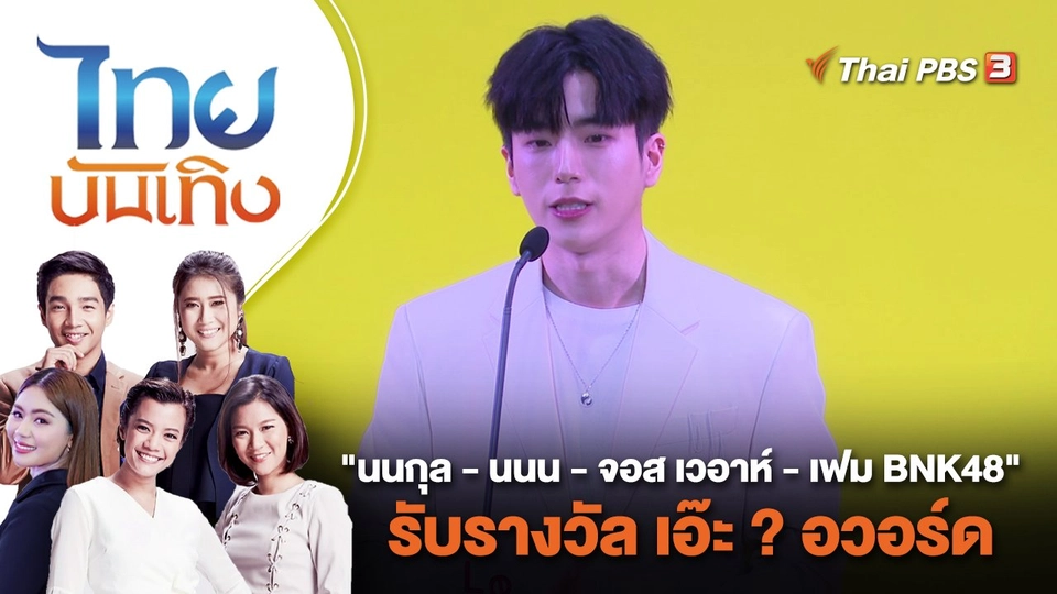 "นนกุล - นนน - จอส เวอาห์ - เฟม BNK48" รับรางวัล เอ๊ะ ? อวอร์ด | ไทยบันเทิง | 15 ก.ย. 66