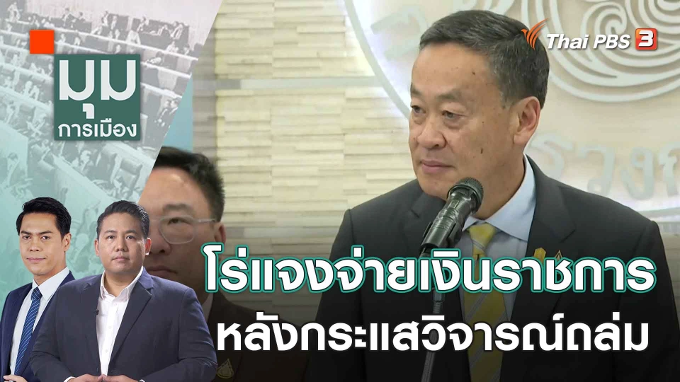 โร่แจงจ่ายเงินราชการ หลังกระแสวิจารณ์ถล่ม | 15 ก.ย. 66