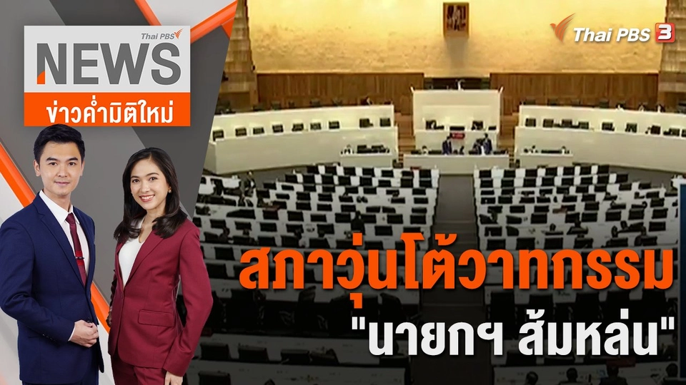 สภาวุ่นโต้วาทกรรม "นายกฯ ส้มหล่น"  | 12 ก.ย. 66