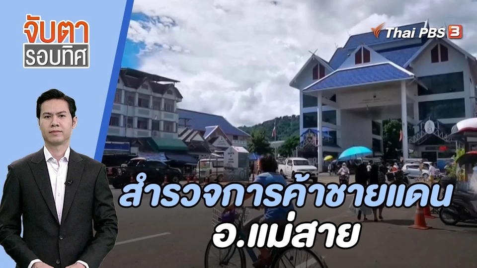 สำรวจการค้าชายแดน อ.แม่สาย | 13 ก.ย. 66