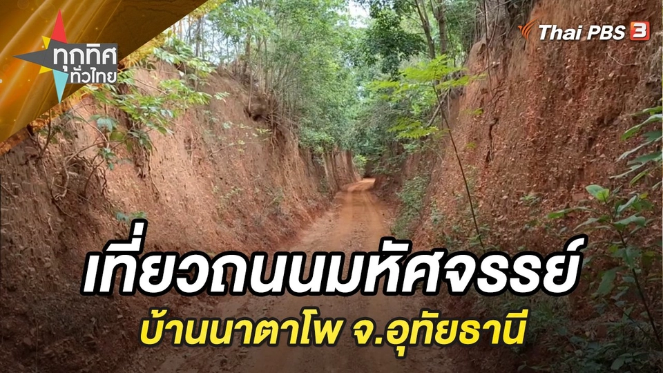 เที่ยวถนนมหัศจรรย์ บ้านนาตาโพ จ.อุทัยธานี