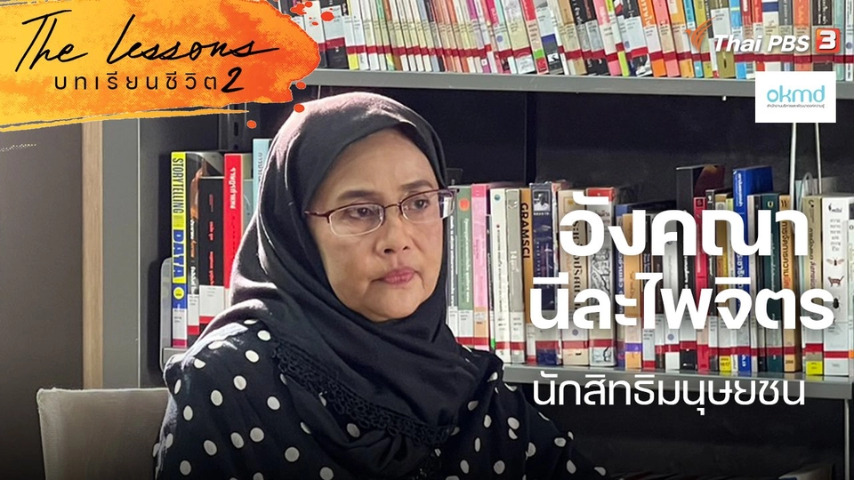 อังคณา นีละไพจิตร นักสิทธิมนุษยชน