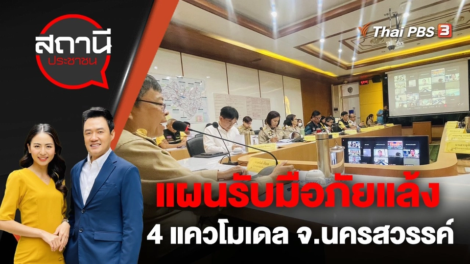 แผนรับมือภัยแล้ง 4 แควโมเดล จ.นครสวรรค์