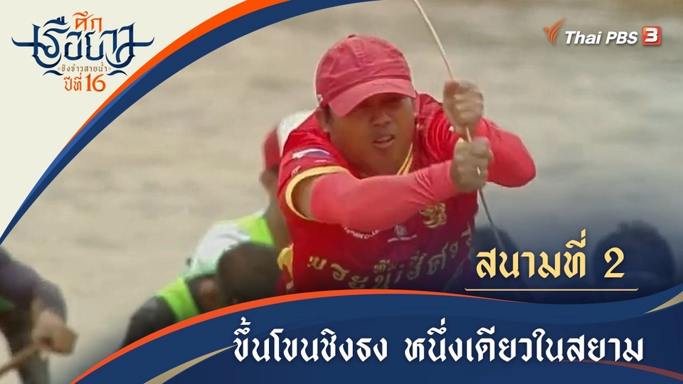 ขึ้นโขนชิงธง หนึ่งเดียวในสยาม | ชุมพร