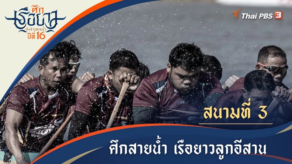 ศึกสายน้ำอุบลฯ เรือยาวลูกอีสาน | อุบลฯ