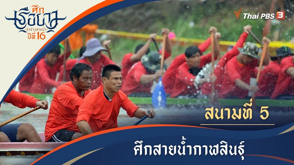 ศึกสายน้ำเขาวง | กาฬสินธุ์