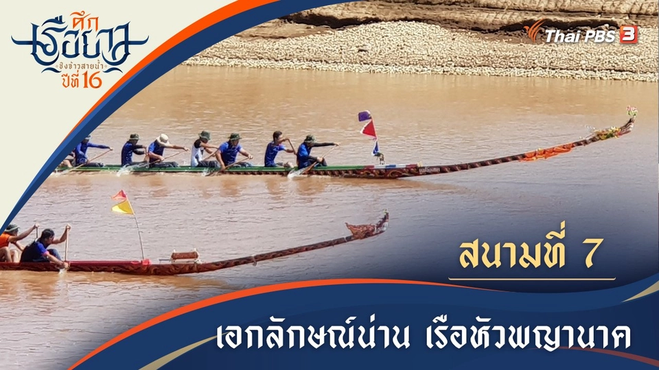 เอกลักษณ์หัวเรือหัวพญานาค | น่าน