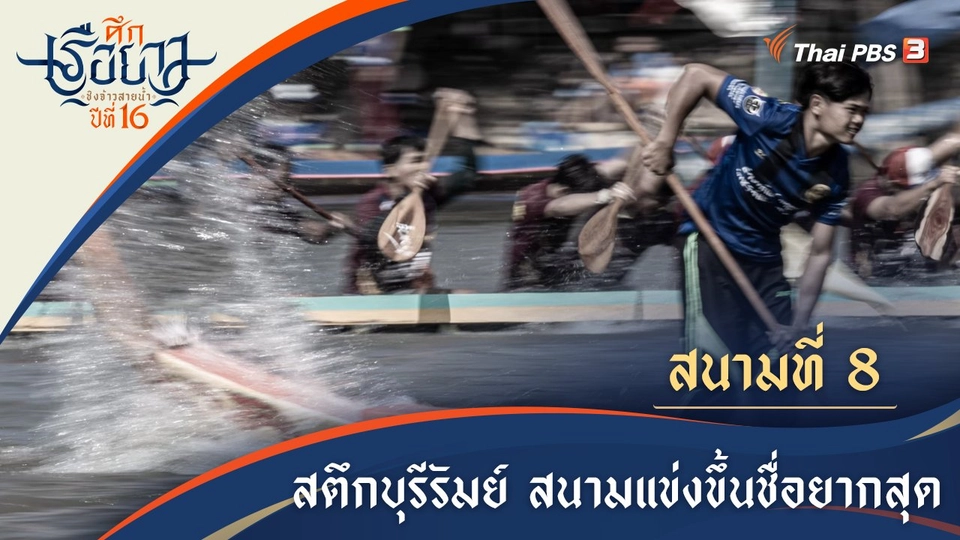 สตึกสนามแข่งเรือที่ยากสุด | บุรีรัมย์