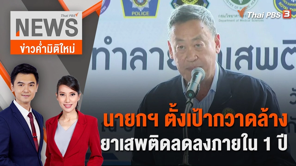 นายกฯ ตั้งเป้ากวาดล้างยาเสพติดลดลงภายใน 1 ปี | 17 ก.ย. 66