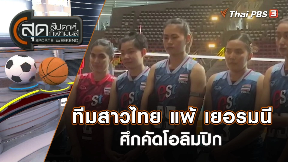 ทีมสาวไทย แพ้ เยอรมนี ศึกคัดโอลิมปิก  | สุดสัปดาห์ กีฬามันส์ | 17 ก.ย. 66