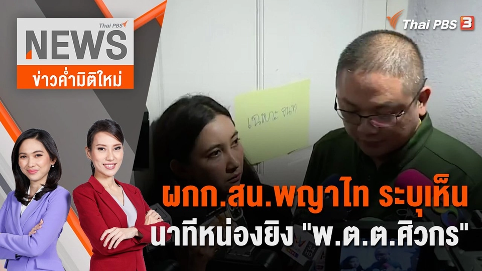 ผกก.สน.พญาไท ระบุเห็นนาทีหน่องยิง "พ.ต.ต.ศิวกร" | 16 ก.ย. 66