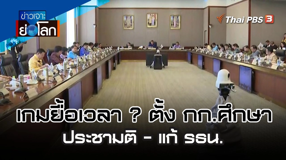 เกมยื้อเวลา ? ตั้ง กก.ศึกษา ประชามติ - แก้ รธน. | 16 ก.ย. 66