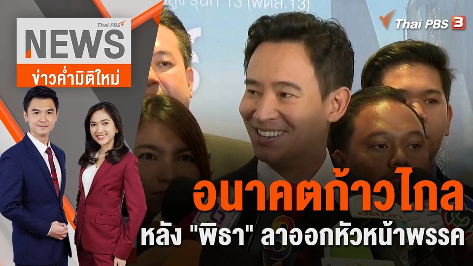 อนาคตก้าวไกล หลัง "พิธา" ลาออกหัวหน้าพรรค | 15 ก.ย. 66