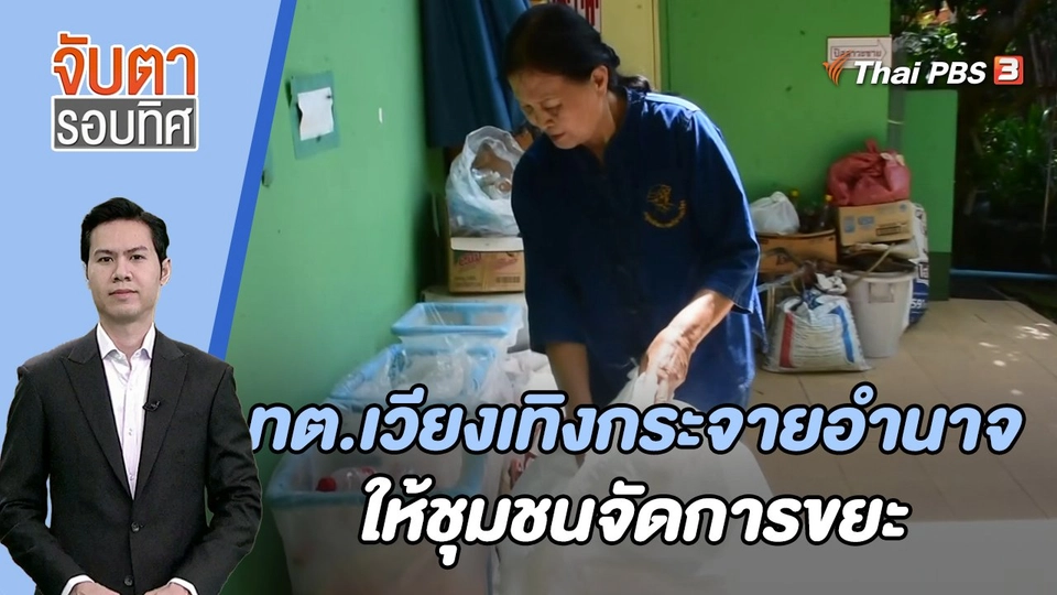 ทต.เวียงเทิงกระจายอำนาจให้ชุมชนจัดการขยะ  | 15 ก.ย. 66