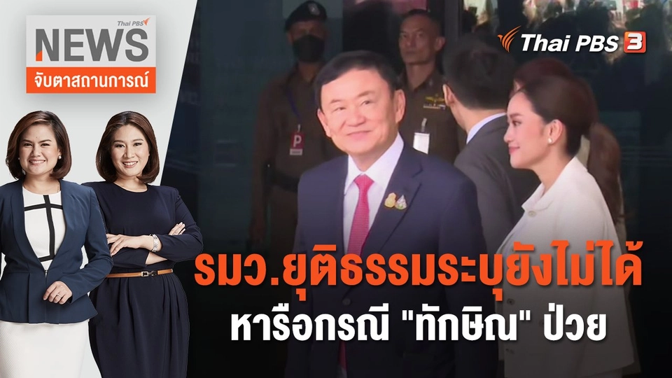 รมว.ยุติธรรมระบุยังไม่ได้หารือกรณี "ทักษิณ" ป่วย | จับตาสถานการณ์ | 15 ก.ย. 66