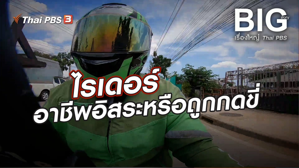 ไรเดอร์อาชีพอิสระหรือถูกกดขี่