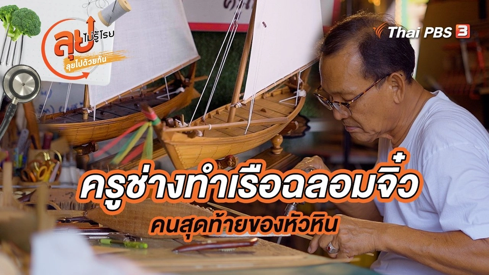 ครูช่างทำเรือฉลอมจิ๋วคนสุดท้ายของหัวหิน