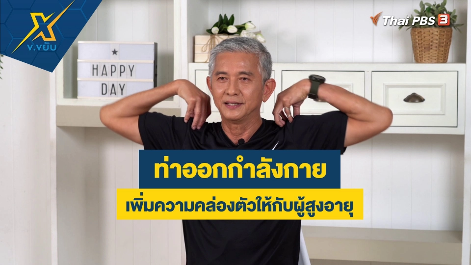 ท่าออกกำลังกายเพิ่มความคล่องตัวให้กับผู้สูงอายุ