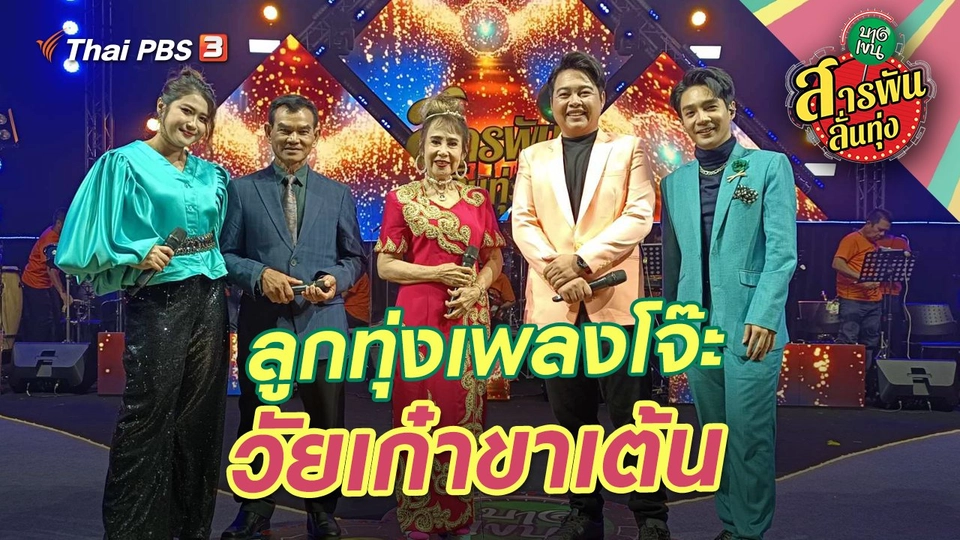 ลูกทุ่งเพลงโจ๊ะ วัยเก๋าขาเต้น