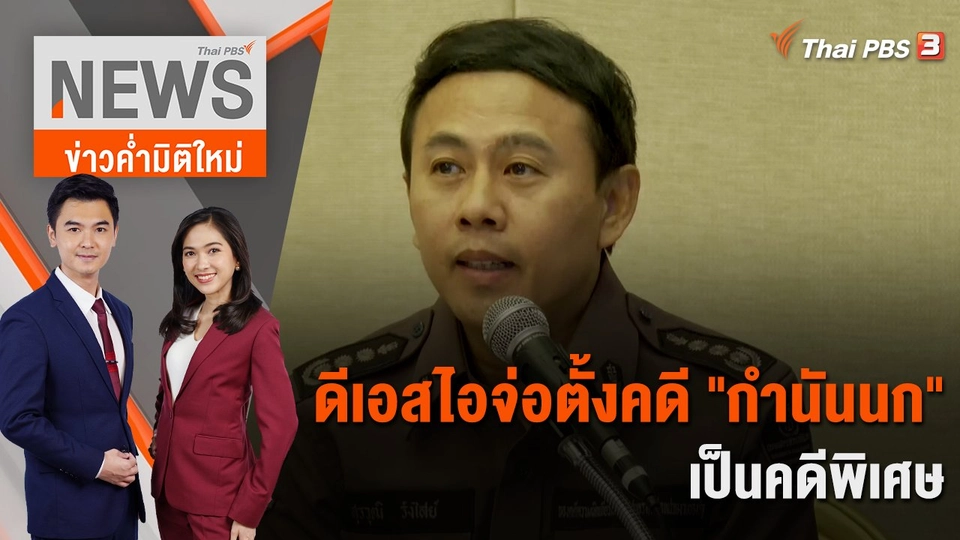 ดีเอสไอจ่อตั้งคดี "กำนันนก" เป็นคดีพิเศษ | 19 ก.ย. 66