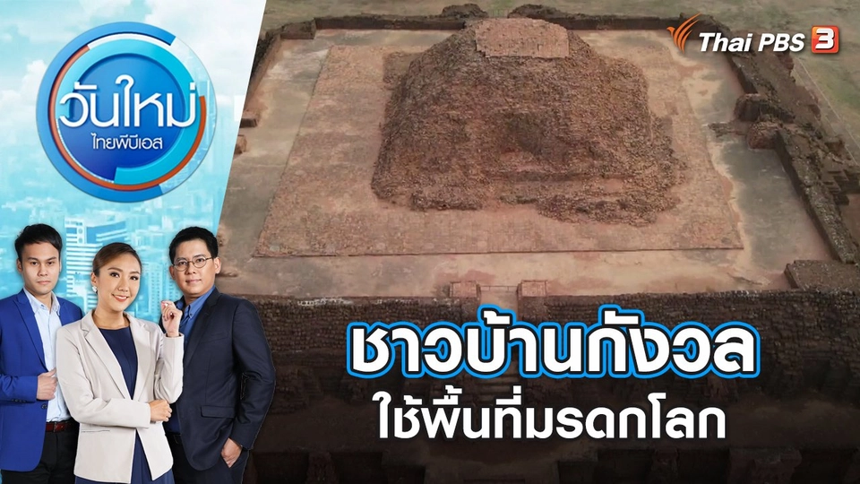 "เอเชีย" คว้ามรดกโลกหลายรายการ | วันใหม่ ไทยพีบีเอส | 20 ก.ย. 66