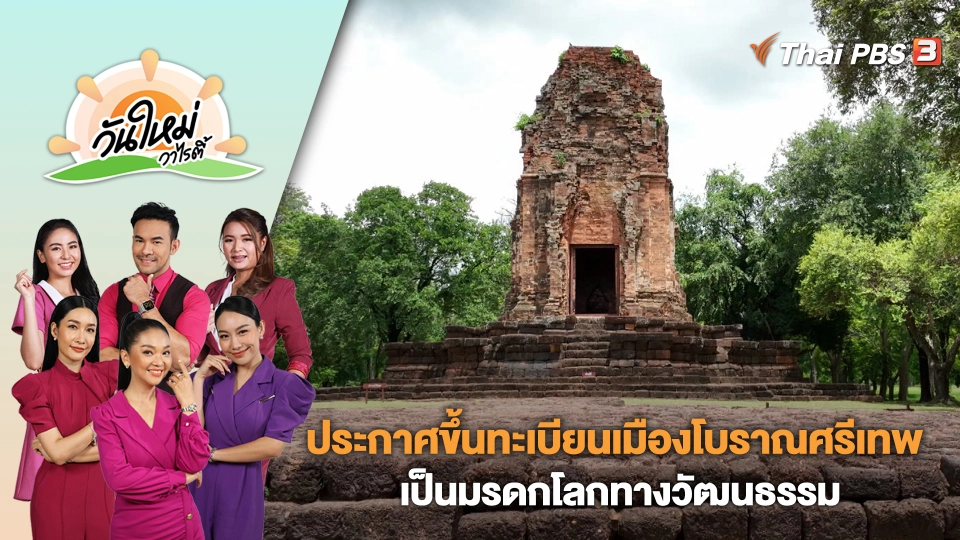 ประกาศขึ้นทะเบียนเมืองโบราณศรีเทพเป็นมรดกโลกทางวัฒนธรรม | วันใหม่วาไรตี้ | 20 ก.ย. 66