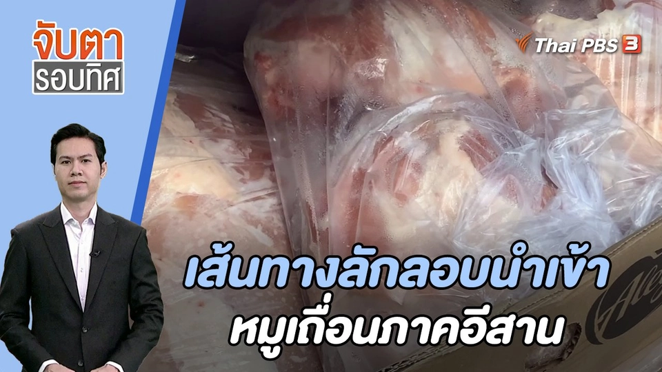 ​เส้นทางลักลอบนำเข้าหมูเถื่อนภาคอีสาน | 20 ก.ย. 66