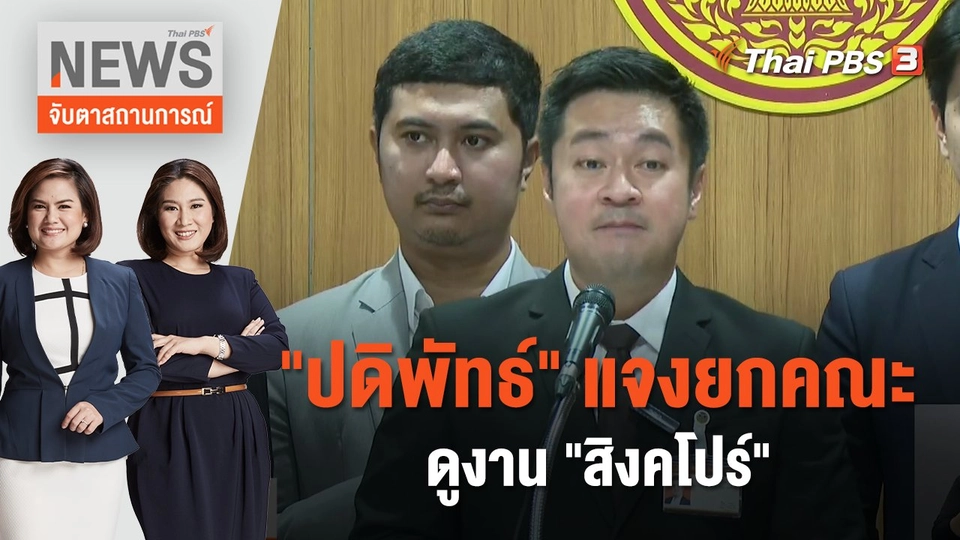 "ปดิพัทธ์" แจงยกคณะดูงาน "สิงคโปร์" | จับตาสถานการณ์ | 20 ก.ย. 66