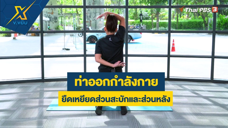 ท่าออกกำลังกายยืดเหยียดส่วนสะบักและส่วนหลัง