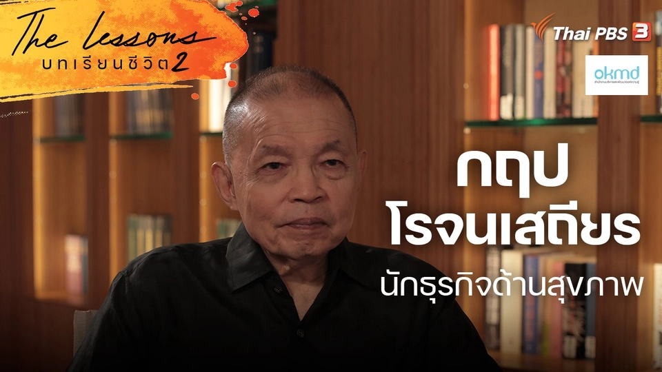 กฤป โรจนเสถียร นักธุรกิจด้านสุขภาพ