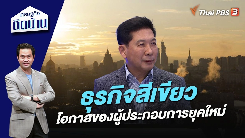 ธุรกิจสีเขียว โอกาสของผู้ประกอบการยุคใหม่