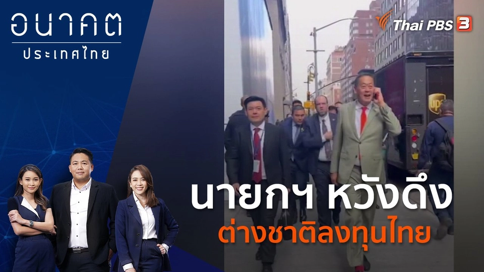 นายกฯ หวังดึงต่างชาติลงทุนไทย